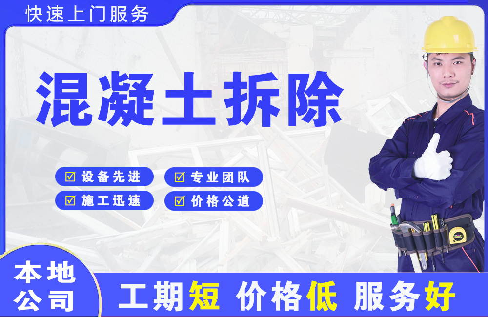 浮梁混凝土拆除