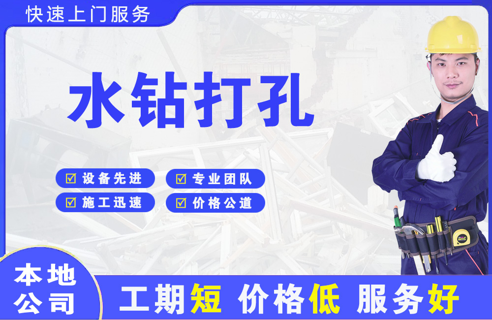 浮梁水钻打孔
