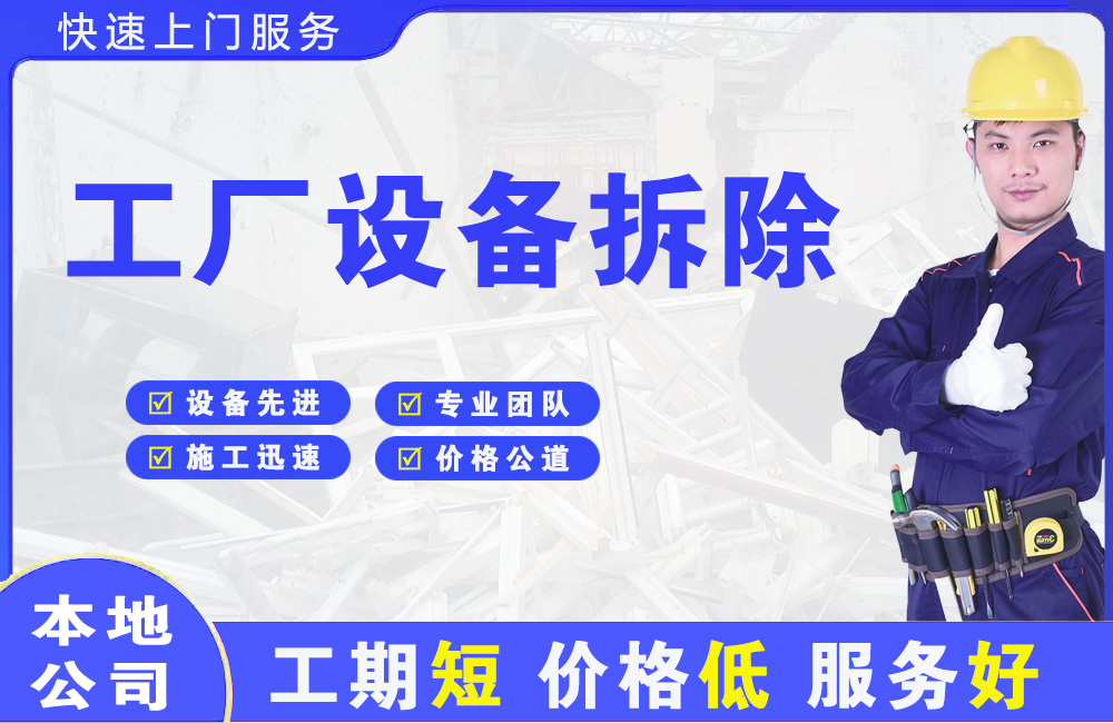 浮梁工厂设备拆除